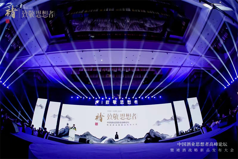 2021年“致敬思想者”中國酒業(yè)思想者高峰論壇暨褚酒戰(zhàn)略新品發(fā)布會在昆明洲際酒店隆重舉行